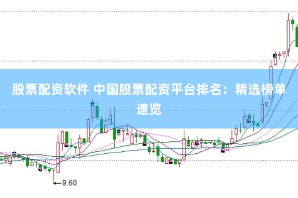 股票配资软件 中国股票配资平台排名：精选榜单速览