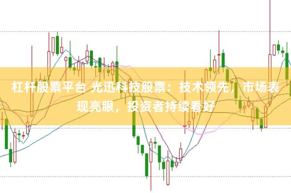 杠杆股票平台 光迅科技股票：技术领先，市场表现亮眼，投资者持续看好