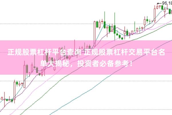 正规股票杠杆平台查询 正规股票杠杆交易平台名单大揭秘，投资者必备参考！
