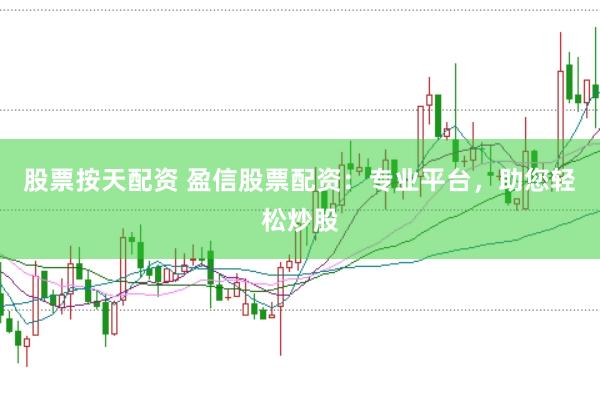 股票按天配资 盈信股票配资：专业平台，助您轻松炒股