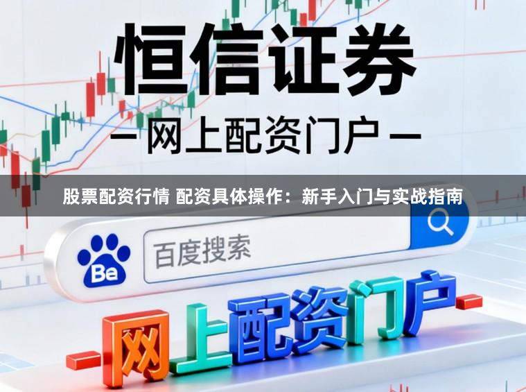 股票配资行情 配资具体操作:新手入门与实战指南