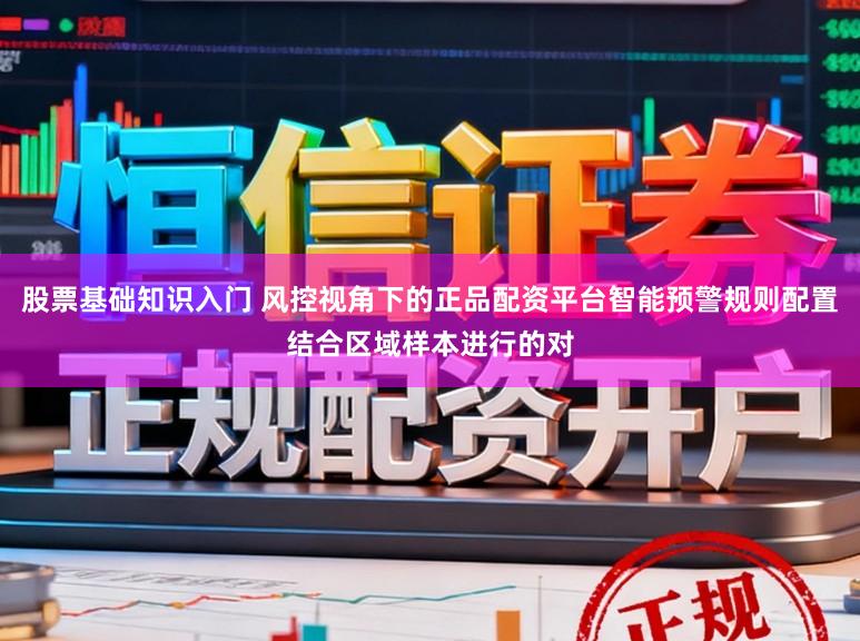 股票基础知识入门 风控视角下的正品配资平台智能预警规则配置结合区域样本进行的对