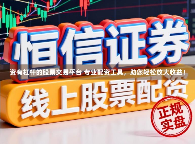 资有杠杆的股票交易平台 专业配资工具,助您轻松放大收益!