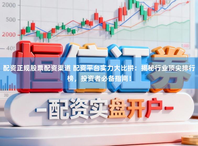 配资正规股票配资渠道 配资平台实力大比拼:揭秘行业顶尖排行榜,投资者必备指南!