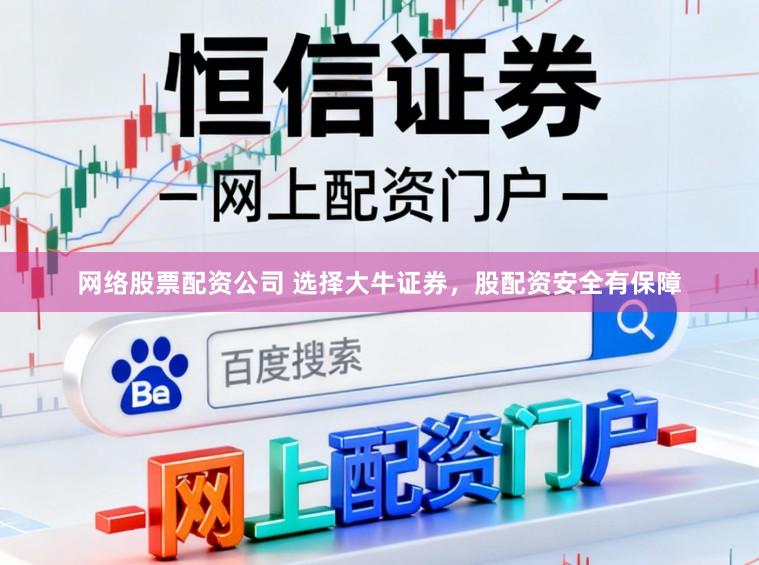 网络股票配资公司 选择大牛证券,股配资安全有保障