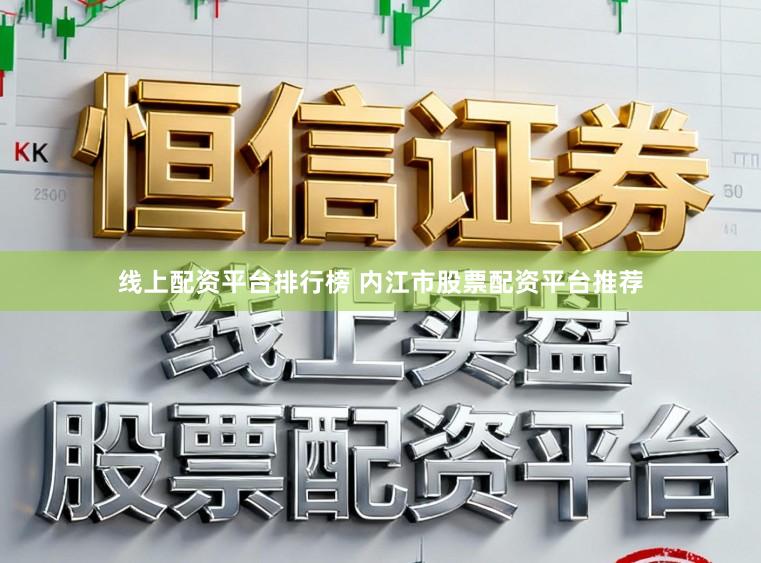 线上配资平台排行榜 内江市股票配资平台推荐