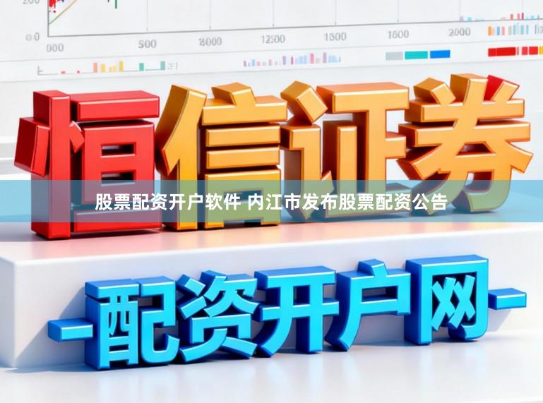 股票配资开户软件 内江市发布股票配资公告