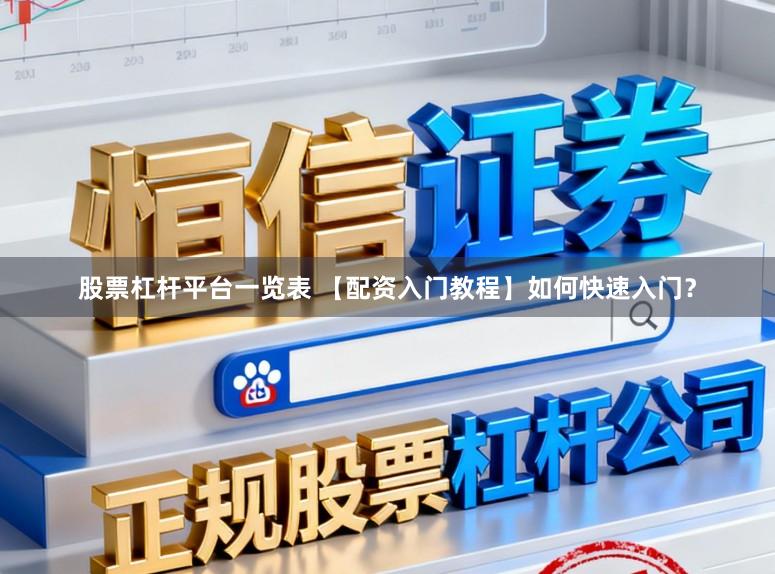 股票杠杆平台一览表 【配资入门教程】如何快速入门？