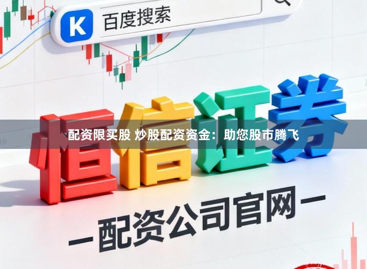 配资限买股 炒股配资资金：助您股市腾飞