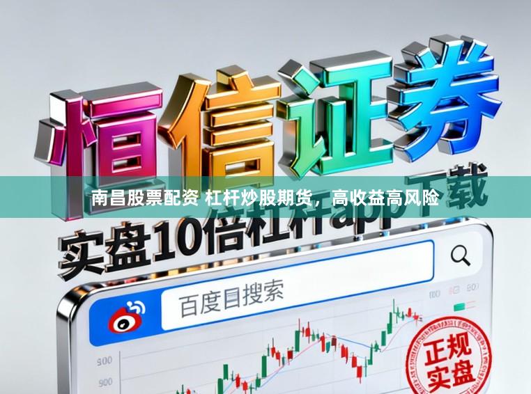 南昌股票配资 杠杆炒股期货，高收益高风险