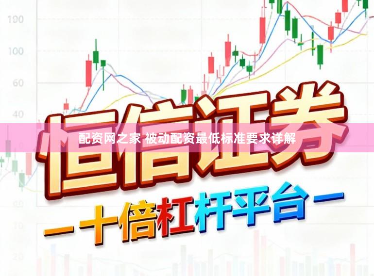 配资网之家 被动配资最低标准要求详解