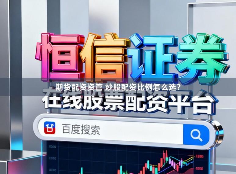 期货配资资管 炒股配资比例怎么选？