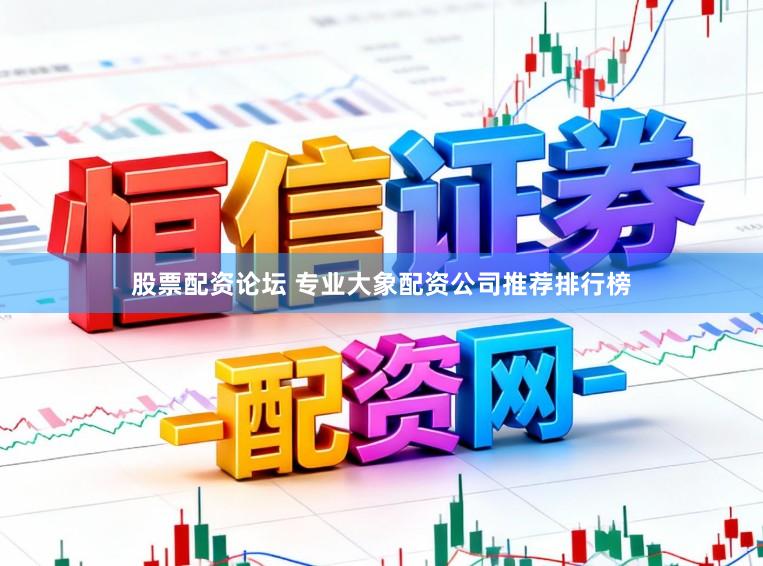 股票配资论坛 专业大象配资公司推荐排行榜