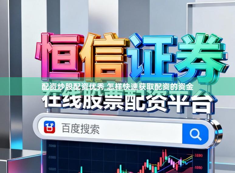 配资炒股配资优秀 怎样快速获取配资的资金