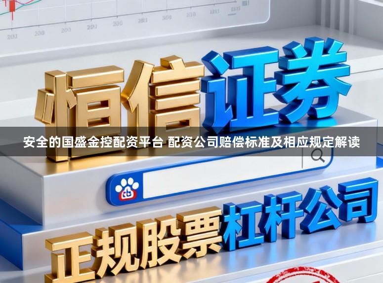 安全的国盛金控配资平台 配资公司赔偿标准及相应规定解读