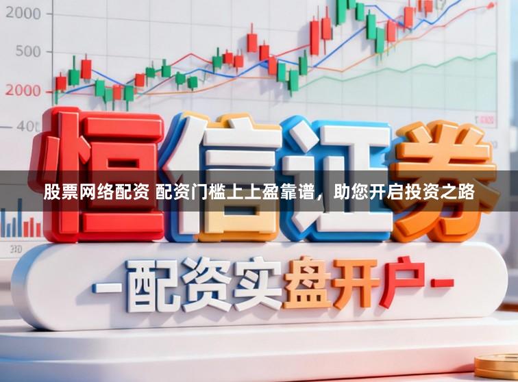 股票网络配资 配资门槛上上盈靠谱,助您开启投资之路