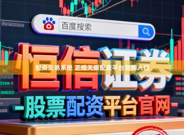 配资交易系统 正规天眼配资平台官网入口